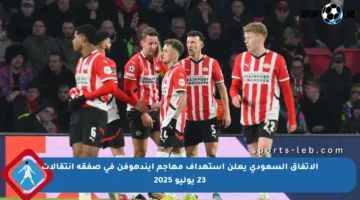 الاتفاق السعودي يعلن استهداف مهاجم آيندهوفن في صفقة انتقالات 23 يوليو 2025